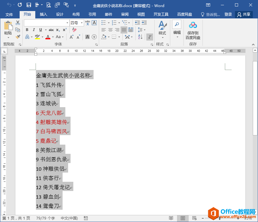 Word办公技巧：按段首数字大小对段落文本进行排序