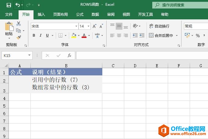 Excel 计算行数：ROWS函数