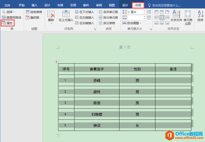 Word办公技巧：文档表格设置