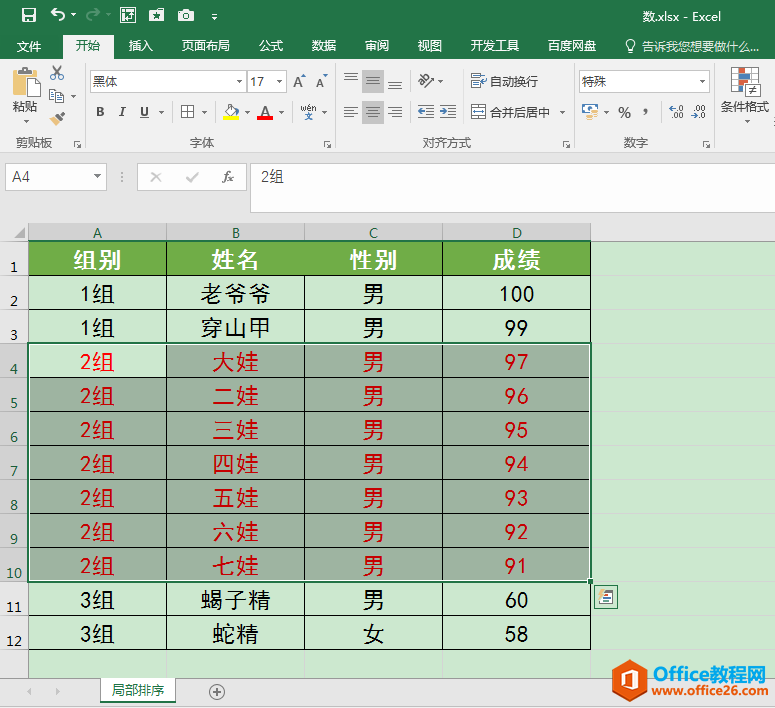 Excel办公技巧：如何对表格中的局部数据进行排序？