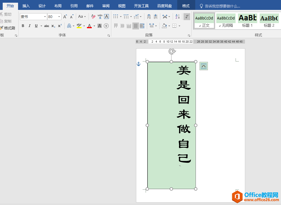 Word办公技巧：如何设置封面文字在页面中竖排居中？