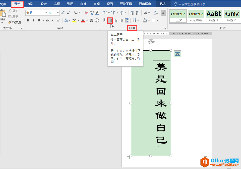 Word办公技巧：如何设置封面文字在页面中竖排居中？