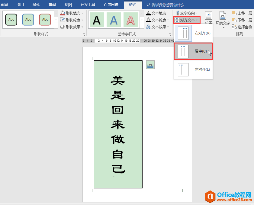 Word办公技巧：如何设置封面文字在页面中竖排居中？