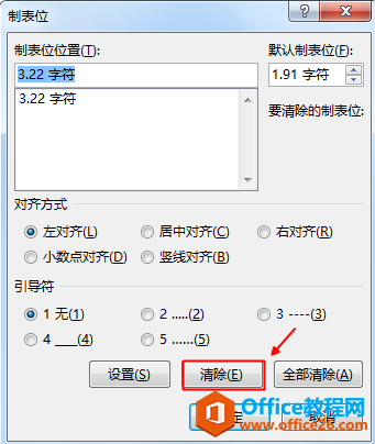 怎样删除制表位？