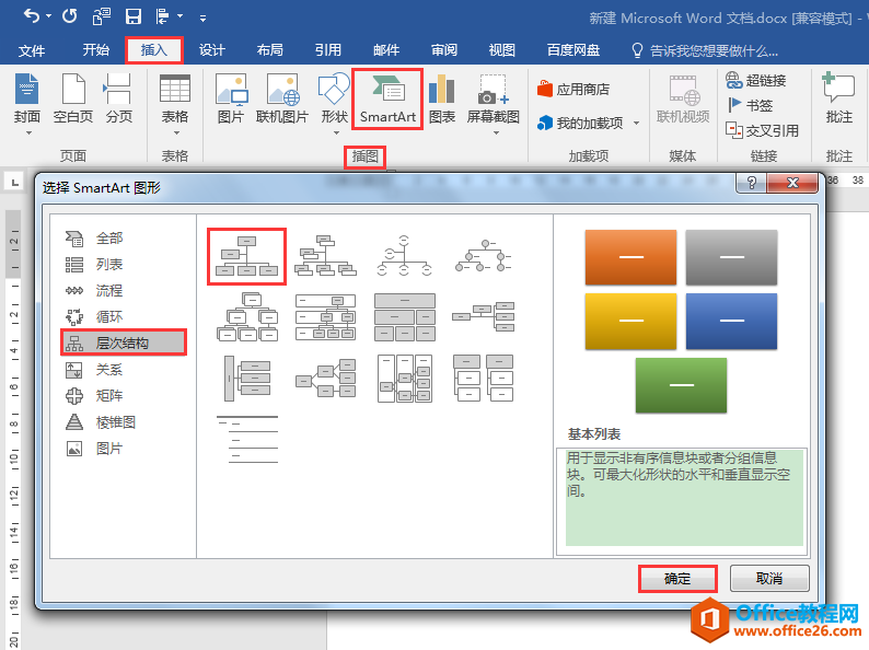 Word办公技巧：利用SmartArt文本窗格快速制作架构图