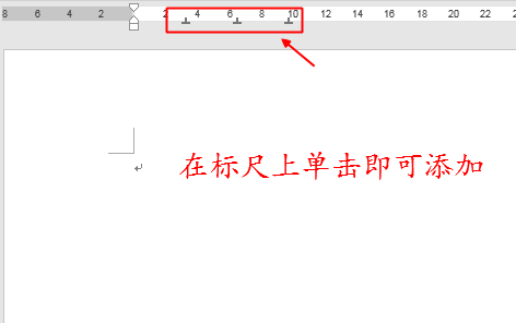 怎样在word文档添加制表位？