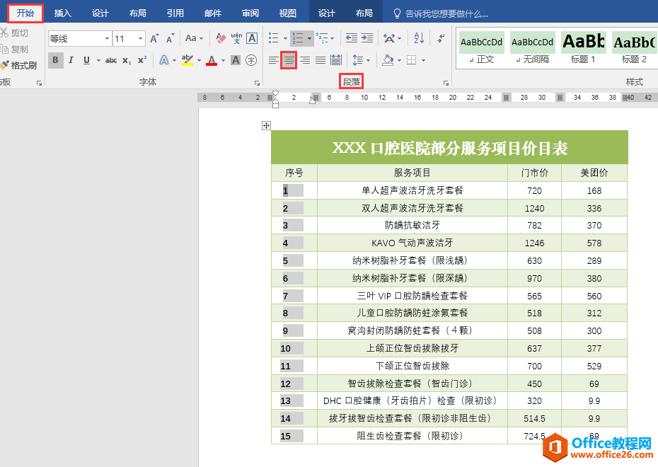 Word办公技巧：如何为文档中的表格添加居中对齐的自动序号？