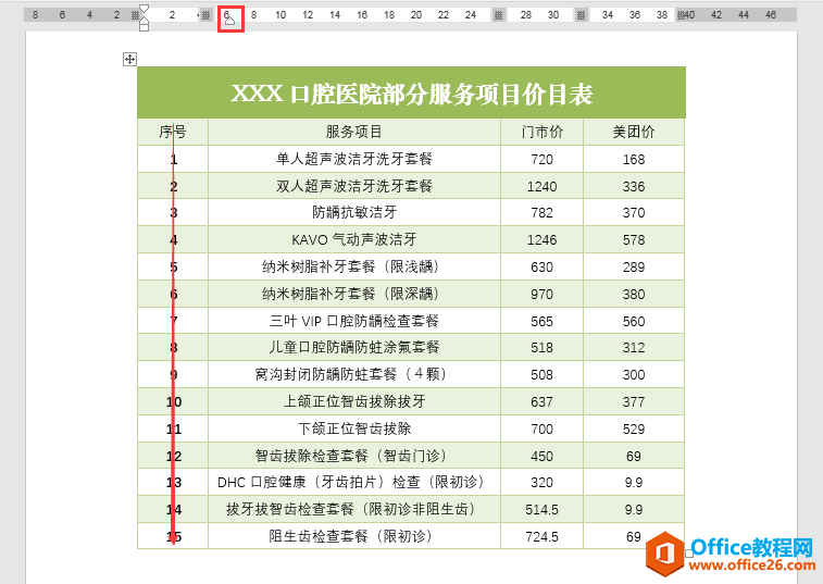 Word办公技巧：如何为文档中的表格添加居中对齐的自动序号？