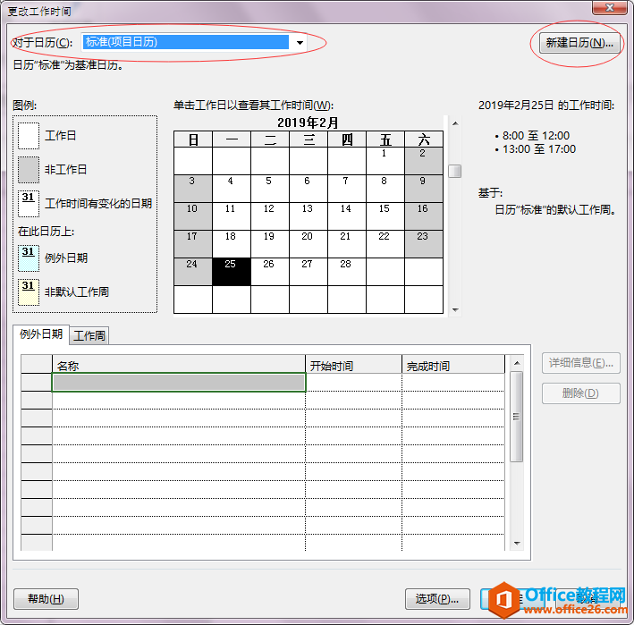 Project 2016中项目日历如何修改？