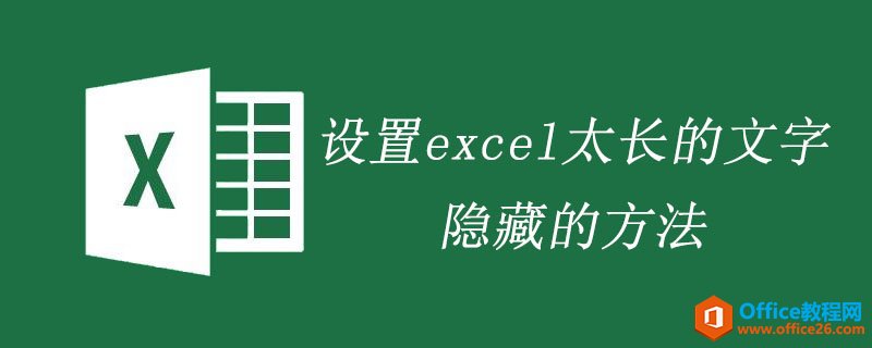 设置excel太长的文字隐藏的方法