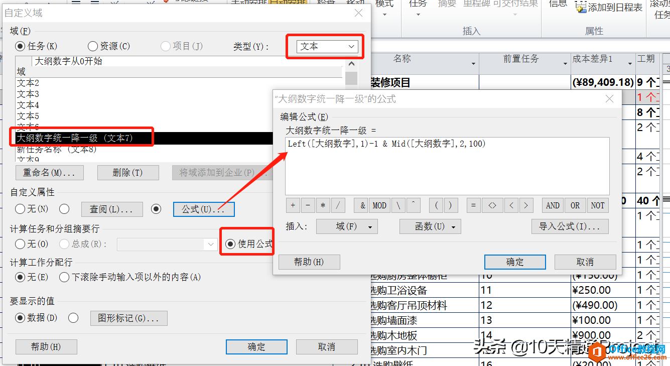 「Project教程」任务名称前显示的大纲数字统一降一级