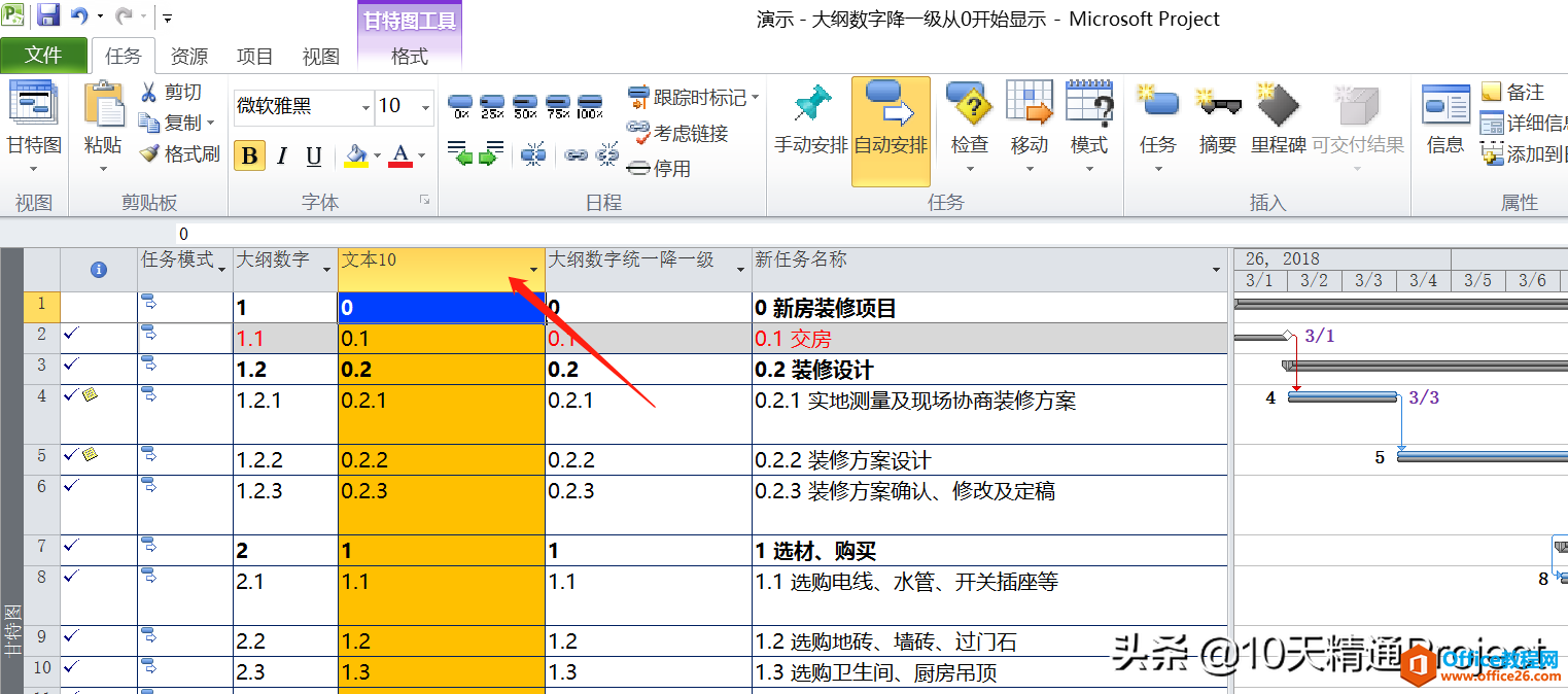 「Project教程」任务名称前显示的大纲数字统一降一级