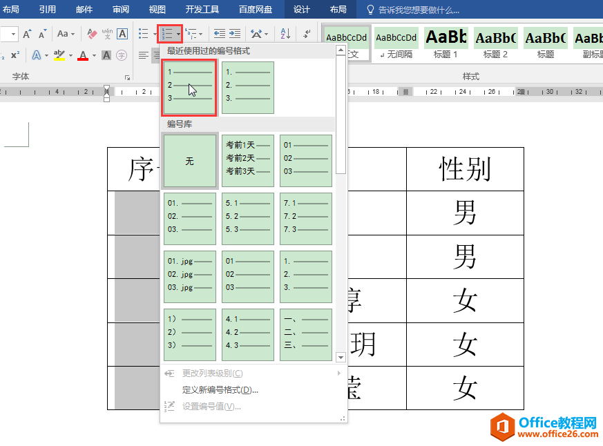 Word办公技巧：快速为文档表格添加可以自动调整的数字编号