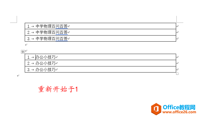 自动编号之继续编号、从1开始编号和设置编号值