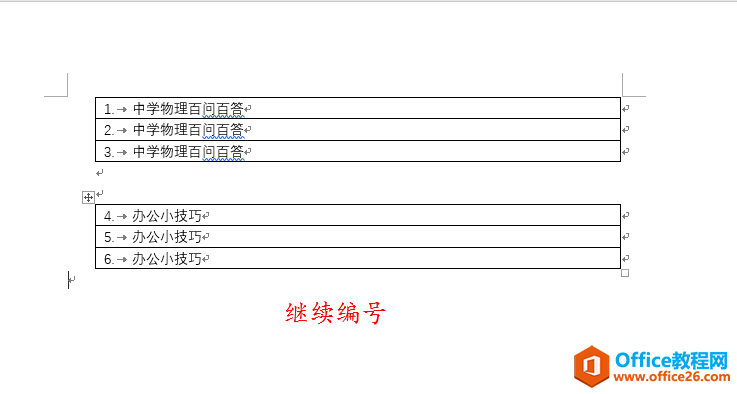 自动编号之继续编号、从1开始编号和设置编号值