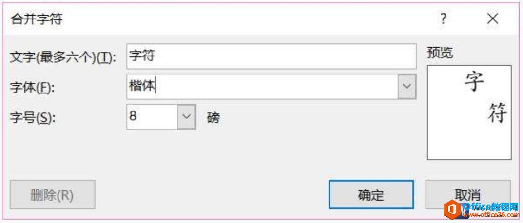 word2019合并字符对话框