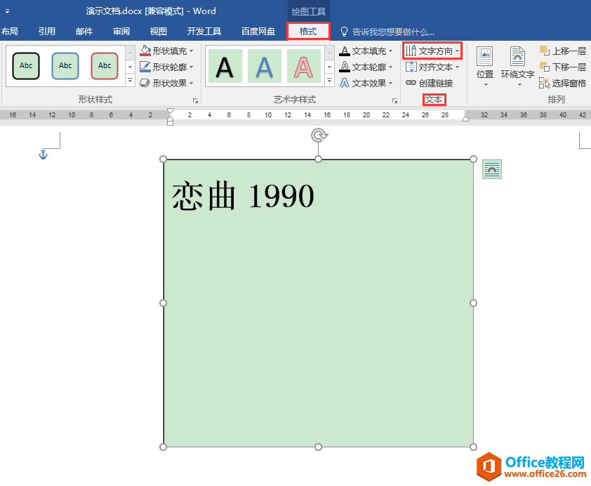 Word办公技巧：文本框中的数字和英文字母如何进行竖排？