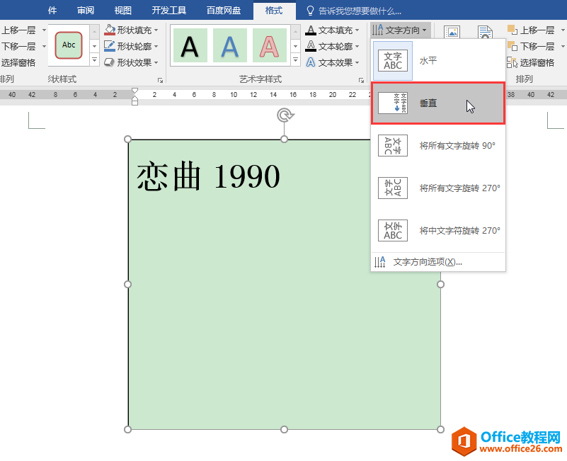 Word办公技巧：文本框中的数字和英文字母如何进行竖排？