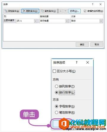 设置excel单元格按行排序的窗口