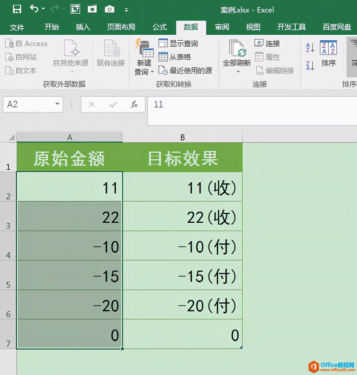 Excel办公技巧：根据数值正负值的不同添加不同的文本后缀