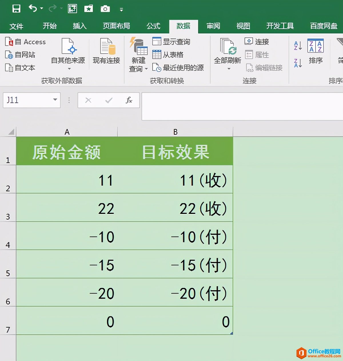 Excel办公技巧：根据数值正负值的不同添加不同的文本后缀