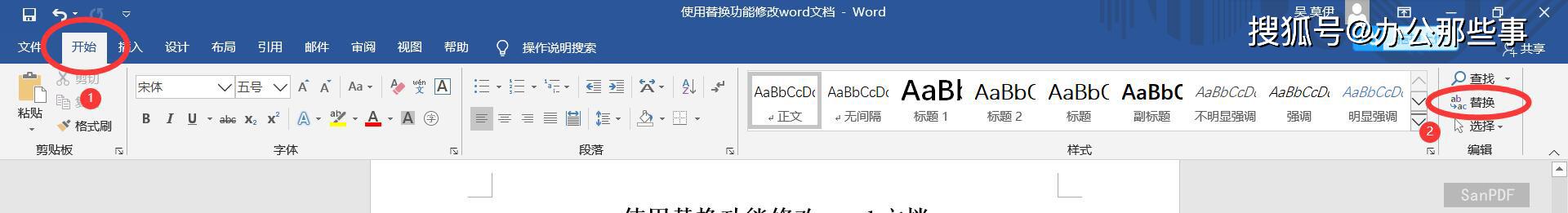 如何使用替换功能修改word文档