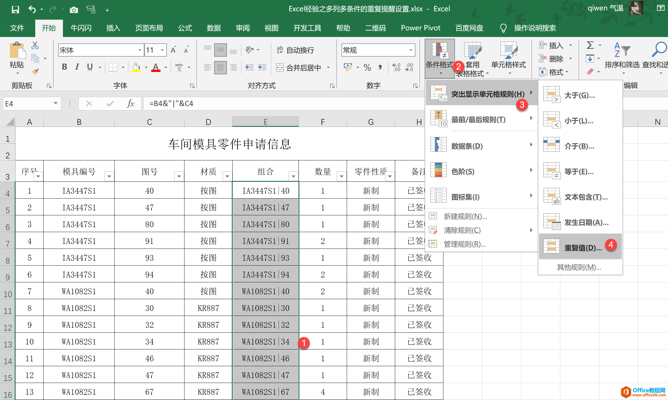 excel 如何设置多列多条件的重复提醒