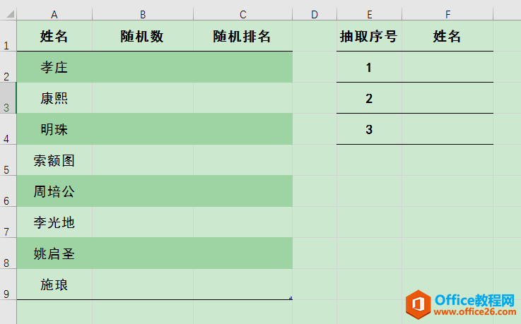 Excel办公技巧：如何运用RAND函数随机抽选人员？