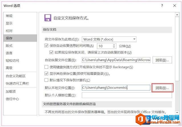 设置word软件默认的保存位置