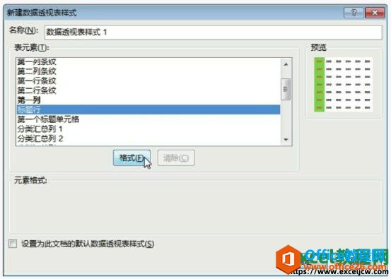 excel新建数据透视表样式对话框