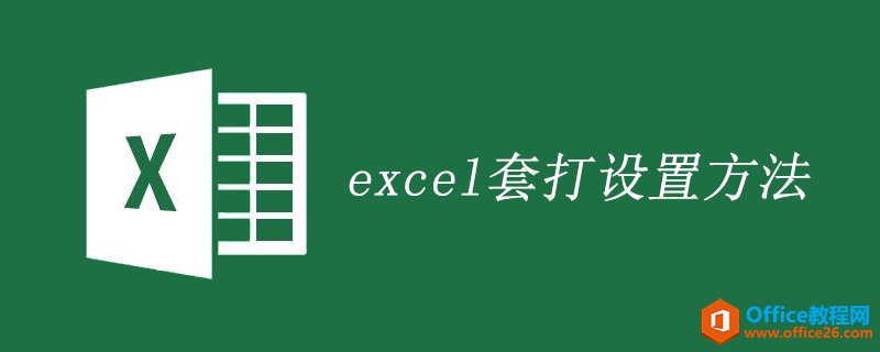 excel套打设置方法