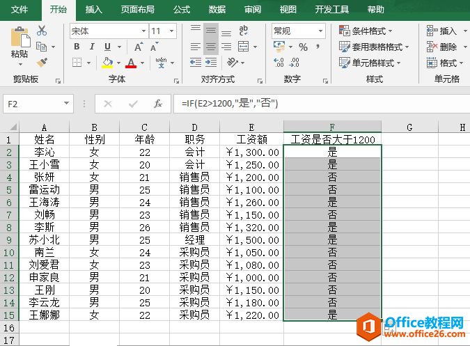 Excel 应用IF函数判断函数真假性