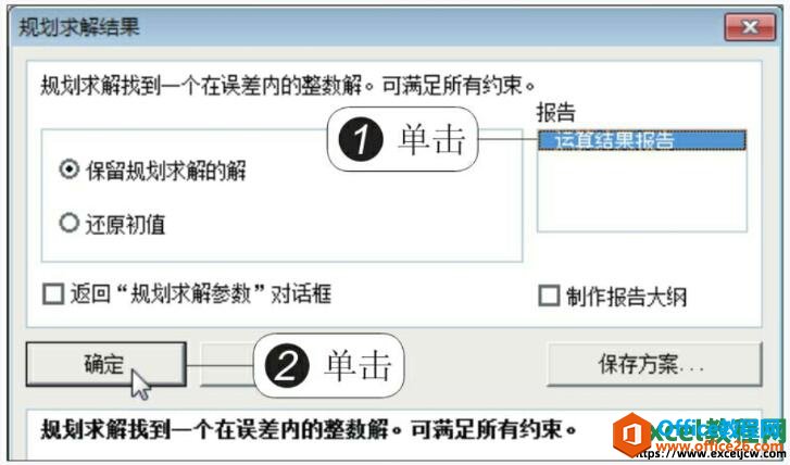 excel2010规划求解结果对话框