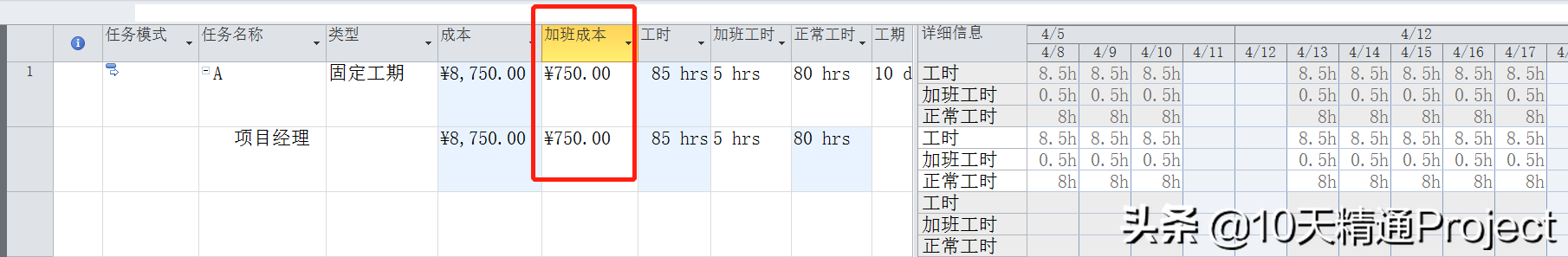 [Project教程] 在Project软件中如何处理加班工时