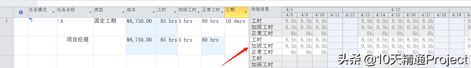 [Project教程] 在Project软件中如何处理加班工时