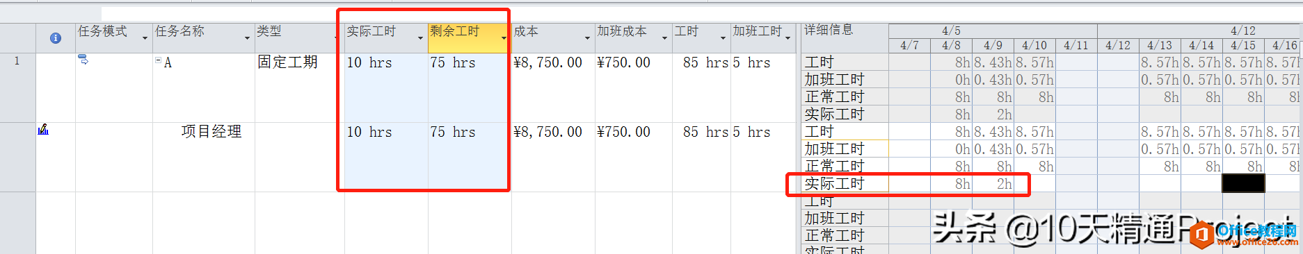 [Project教程] 在Project软件中如何处理加班工时