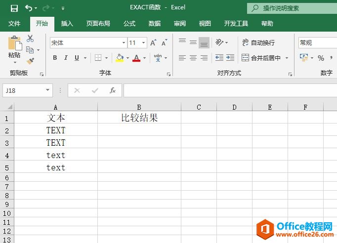 Excel 判断字符串异同：EXACT函数判断内容是否相同