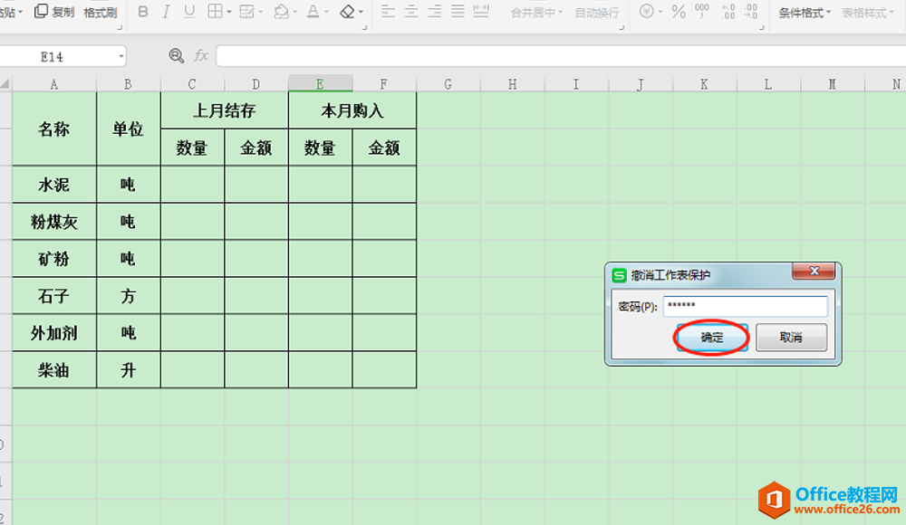 Excel表格技巧—如何撤销工作表保护