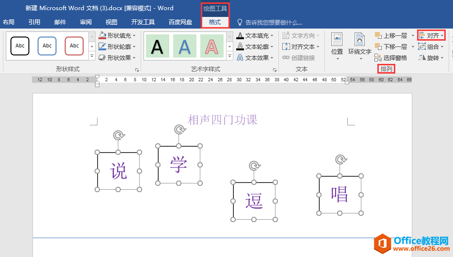 Word办公技巧：排列混乱的文本框如何进行对齐、均匀排布？