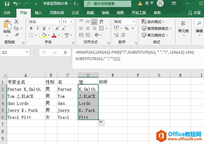 Excel 实战：英文人名的姓、名称呼提取