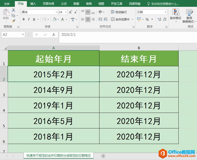 Excel办公技巧：将合并日期进行分拆，并显示为规范日期格式