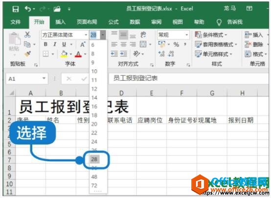 给excel表格文字设置字号