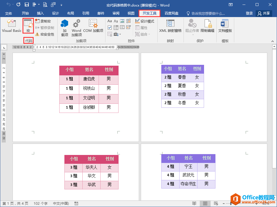 Word办公技巧：多个表格如何批量设置居中对齐？