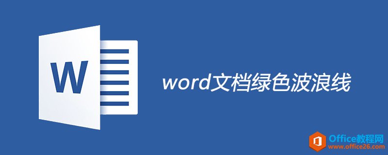 word绿色波浪线什么意思