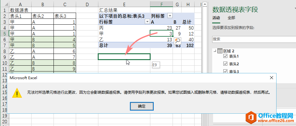 excel突破结构限制的“数据透视表”