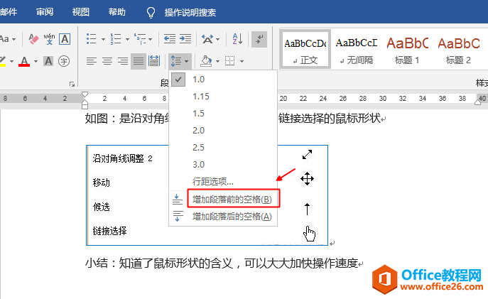 怎样增加段前间距