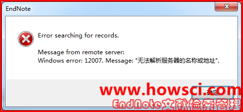 EndNote在线检索时出现windows error 12007错误的解决方法