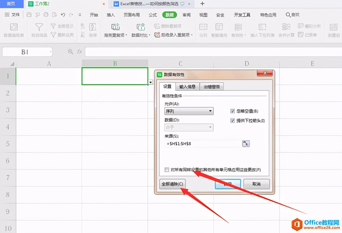 Excel表格技巧—如何取消下拉菜单选项