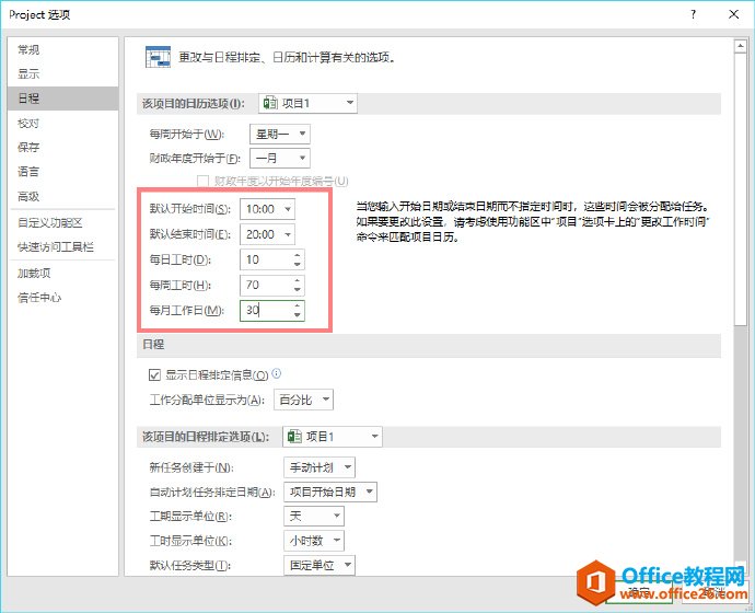 Project 日程选项卡的设置基础教程