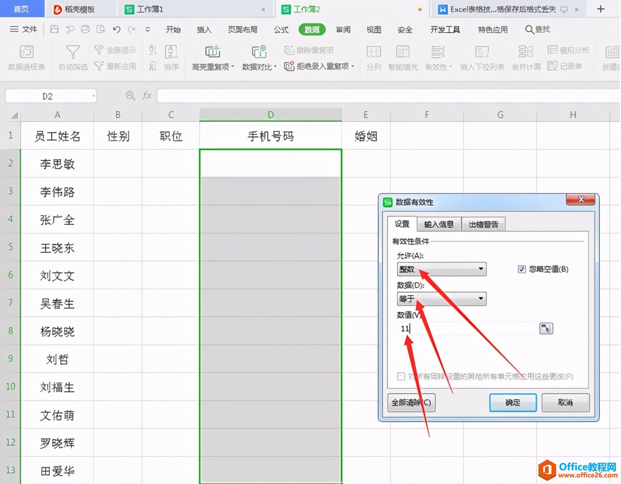 Excel表格技巧—如何进行数据验证